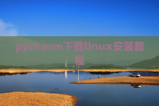 pycharm下载linux安装教程 pycharm下载linux安装教程